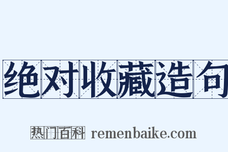 绝对收藏造句是什么意思的图片